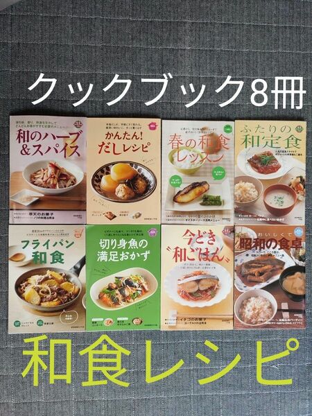 読売クックブック8冊おまとめセット 和食料理本 お手軽 昭和 家庭料理