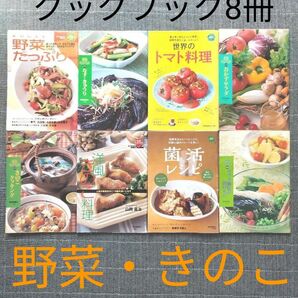 クックブック8冊おまとめセット 野菜・きのこレシピ本 料理本 サラダ 漬物 ナスきゅうりトマト料理 菌活レシピ 