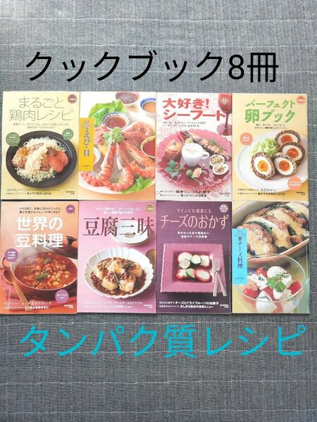 クックブック8冊おまとめセット 鶏肉卵豆シーフードチーズ タンパク質料理本 レシピ本