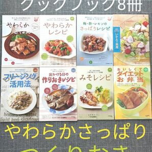 クックブック8冊おまとめセット さっぱりレシピ やわらかレシピ 味噌 つくりおき イカタコ 料理本 レシピ本