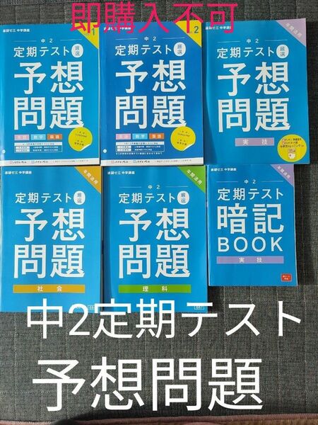 中2定期テスト対策テキスト ベネッセ 全教科