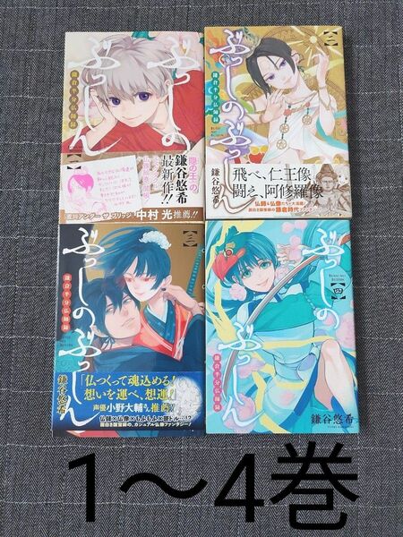 ぶっしのぶっしん　鎌倉半分仏師録 1,2,3,4（ガンガンコミックスＯＮＬＩＮＥ） 鎌谷　悠希　著