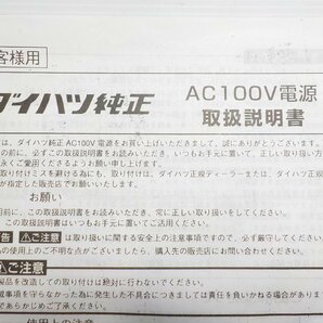 ダイハツ純正 AC100V電源 取扱書付き 動作OK!! LA300S ミライースからの取外し(タント/ウェイク/タフト/キャンバス/ムーヴ等)●5755三J1703の画像2