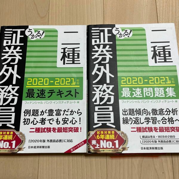 証券外務員二種 最速テキスト&最速問題集2冊セット 日本経済新聞出版 2021年版 書き込みなし