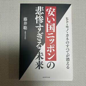 安い国ニッポンの悲惨すぎる未来 ヒトモノカネの全てが消える／藤井聡 (著者)