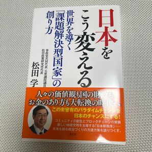 日本をこう変える　世界を導く「課題解決型国家」の創り方 松田学／著