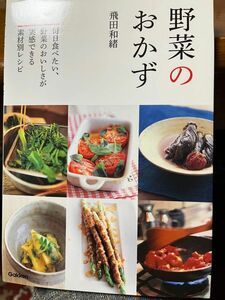 飛田和緒『野菜のおかず』2015年初版、定価1,200円税別