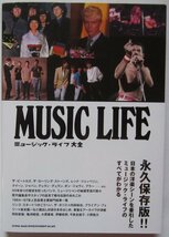 【送料無料】ミュージック・ライフ大全 シンコーミュージック 日本の洋楽シーンをリードしてきた『ミュージック・ライフ』のすべてがここに_画像1