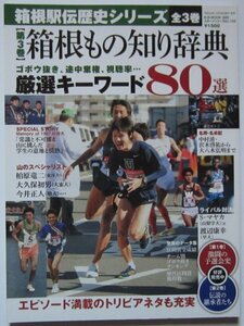 【送料無料】箱根もの知り辞典 箱根駅伝歴史シリーズ ゴボウ抜き、途中棄権、視聴率…厳選キーワード80選