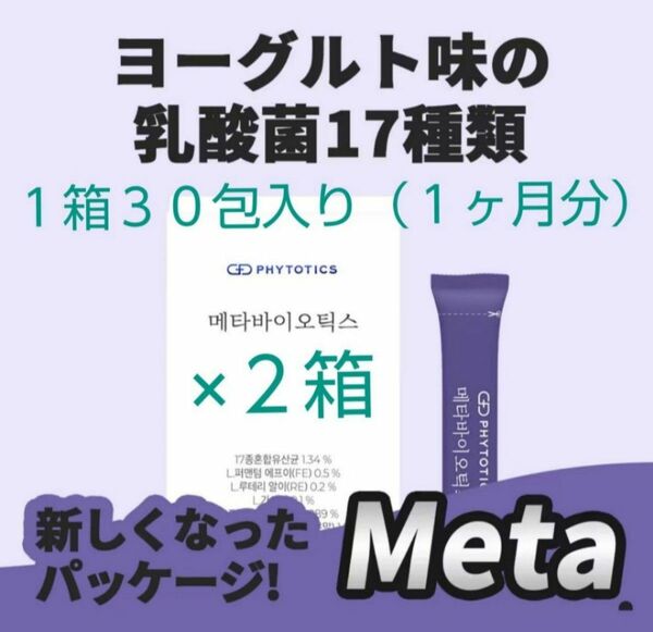 ☆フィトティクス　メタバイオティクス（乳酸菌）３０包入り（約１ヶ月分）×２箱