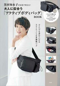 黒田知永子が本気で考えた！ 大人に似合う「アクティブボディバッグ」