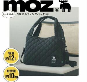 moz たっぷり入る！ 3層キルティングバッグ　宝島社付録