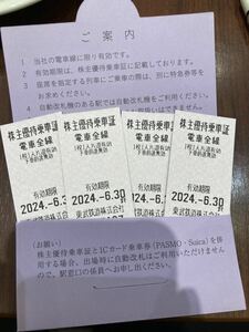 東武鉄道☆株主優待乗車証4枚☆未使用☆2024年6月末まで☆送料無料