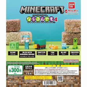 マインクラフト ならぶんです。4 全6種フルコンプセット