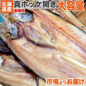  genuine Atka mackerel opening 20 sheets Atka mackerel opening ... opening Atka mackerel ... water production . origin direct delivery Hokkaido Hokkaido production dried food opening fish groceries business use line comfort the New Year's holiday New Year 