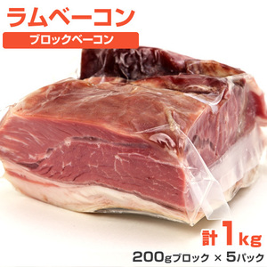 ラムベーコン 1kg (200g×5) ラム ラム肉 bacon 羊肉 ベーコン 焼き肉 BBQ ジンギスカン lamb bacon 母の日 父の日 プレゼント