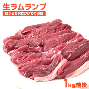  Ram lamp 1kg postage 0 jpy la blur m meat lamb .... lamp Jingisukan yakiniku BBQ yakiniku lamb rump Mother's Day Father's day present 