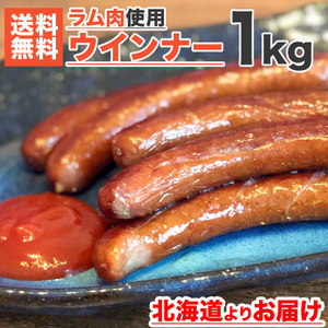 ラムウインナーソーセージ 1kg 送料0円 40本前後 ウインナー ソーセージ ラム肉 ラム ドイツ 羊肉 BBQ 羊 lamb 母の日 父の日 お彼岸