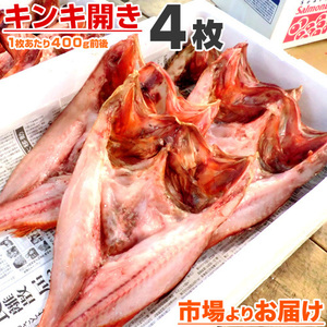 特大 きんき開き 400g前後×4枚 きんき 干物 キチジ 吉次 高級魚 キンキ 干物 hokkaido 乾物 贈答 kinki 母の日 父の日 お彼岸