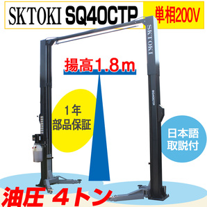 SKTOKI 門型2柱リフト SQ40CTP 最大重量4000Kg 揚高1.8ｍ 単相200V 油圧 設置要相談 １年部品保証 整備機器 ガレージの画像1