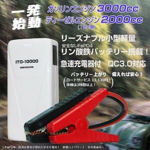 ジャンプスターター リン酸鉄リチウム 12V用 10000ｍAh 充電器付属 LiFePO4 USB 最大400A エンジンスターター