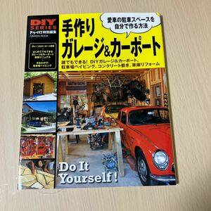 DIYシリーズ 手作りガレージ&カーポート　ドゥーパ 特別編集