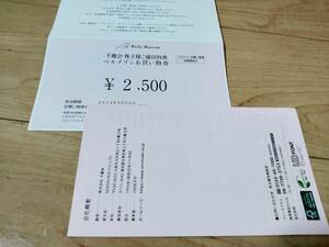 千趣会 株主優待券　ベルメゾンお買物券　2,500円　送料無料