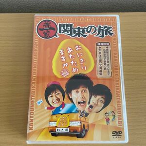 おにぎりあたためますか 豚一家 関東の旅 （２ＤＶＤ） 大泉洋／戸次重幸