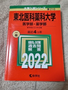 ★新品・未使用品♪★【赤本 東北医科薬科大学 医学部 薬学部 2022年 最近4ヵ年】★すぐに発送/土日祝も発送します!★