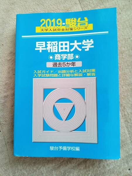 ★新品・未使用品♪★【青本 駿台 早稲田大学 商学部 2019年 最近5ヵ年】赤本 ★すぐに発送/土日祝も発送します!★