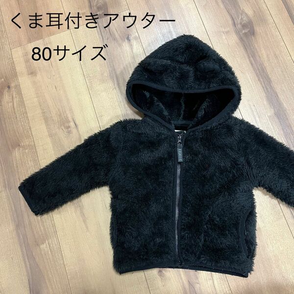 くま耳付きもこもこアウター　80サイズ