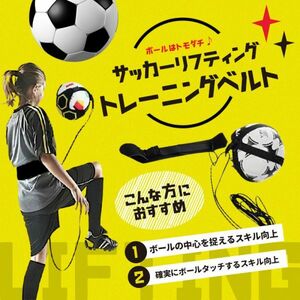 リフティング トレーニング ベルト サッカー 練習 部活 ボールコントロール フットサル コソ練 Ｊリーグ シュート パス トラップ