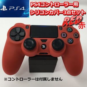 プレステ4 コントローラー PS4 保護カバー シリコン 滑り止め グリップ スティック セット レッド PlayStation4 プレイステーション4