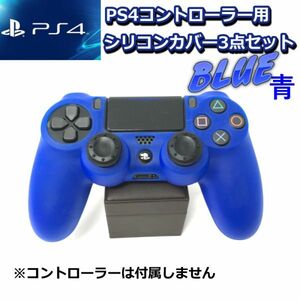 プレステ4 コントローラー PS4 保護カバー シリコン 滑り止め グリップ スティック セット ブルー PlayStation4 プレイステーション4