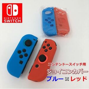 ニンテンドー スイッチ 任天堂 マリオ スプラトゥーン ジョイコン シリコン カバー ブルー×レッド