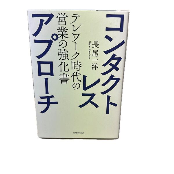 コンタクトレス・アプローチ テレワーク時代の営業の強化書 長尾一洋/著