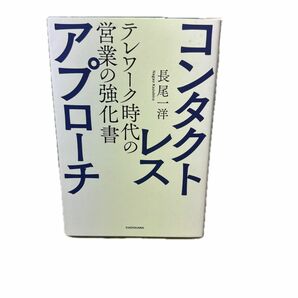 コンタクトレス・アプローチ　テレワーク時代の営業の強化書 長尾一洋／著