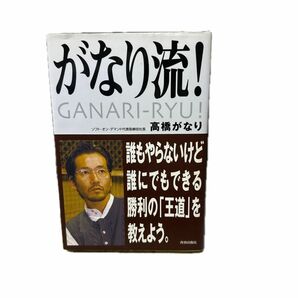 がなり流！ 高橋がなり／著