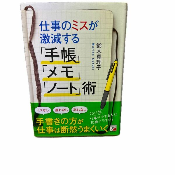 仕事のミスが激減する「手帳」「メモ」「ノート」術 （ＡＳＵＫＡ　ＢＵＳＩＮＥＳＳ） 鈴木真理子／著