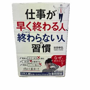 仕事が早く終わる人、いつまでも終わらない人の習慣 吉田幸弘／著