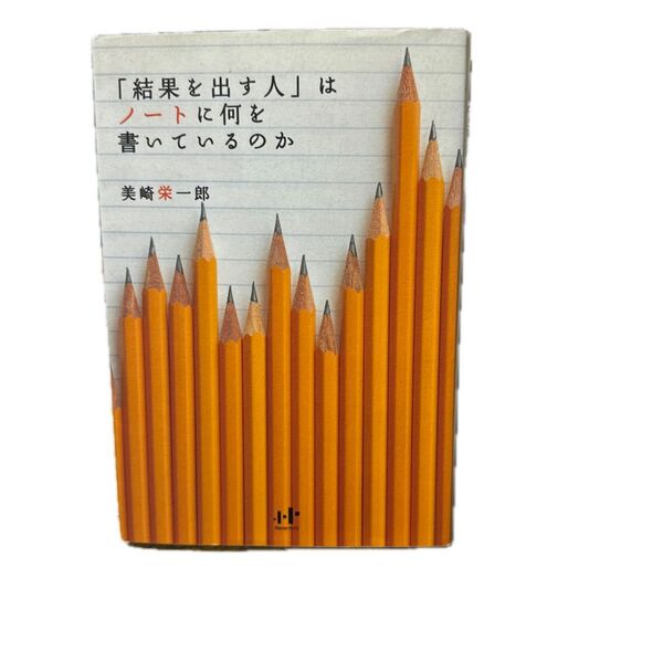 「結果を出す人」はノートに何を書いているのか (Nanaブックス 0084) 美崎栄一郎/著