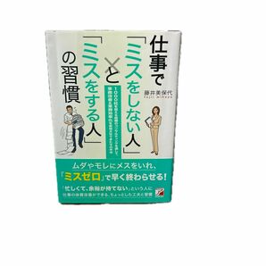 仕事で「ミスをしない人」と「ミスをする人」の習慣　