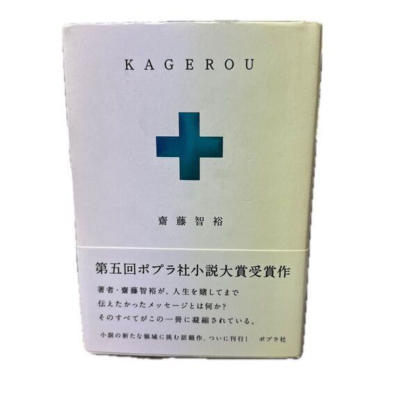KAGEROU 齋藤智裕/著