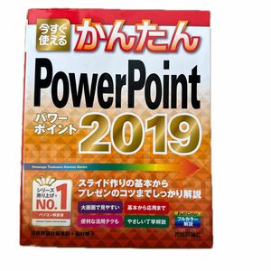 今すぐ使えるかんたんＰｏｗｅｒＰｏｉｎｔ　２０１９ （Ｉｍａｓｕｇｕ　Ｔｓｕｋａｅｒｕ　Ｋａｎｔａｎ　Ｓｅｒｉｅｓ） 