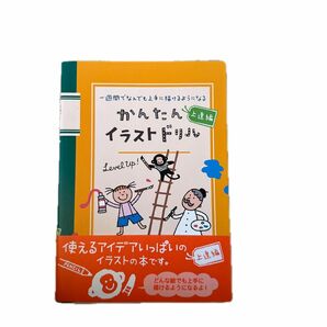 かんたんイラストドリル　一週間でなんでも上手に描けるようになる　上達編 （一週間でなんでも上手に描けるようになる） 