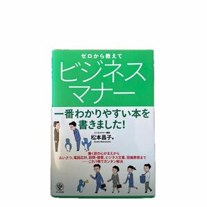 ゼロから教えてビジネスマナー　一番わかりやすい本を書きました！ 松本昌子／著