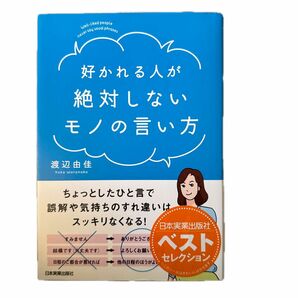 好かれる人が絶対しないモノの言い方 渡辺由佳／著