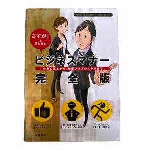 ビジネスマナー完全版　さすが！と言われる　仕事の基本から、効率アップのスキルまで 高橋書店編集部／編