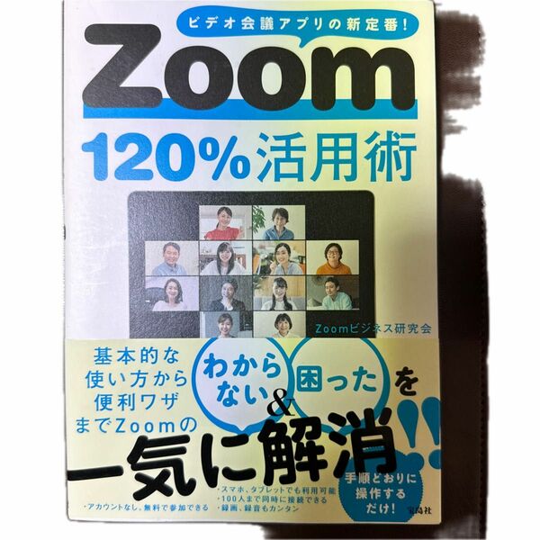 Ｚｏｏｍ１２０％活用術　ビデオ会議アプリの新定番！ Ｚｏｏｍビジネス研究会／著