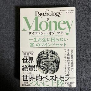 サイコロジー・オブ・マネー　一生お金に困らない「富」のマインドセット モーガン・ハウセル／著　児島修／訳